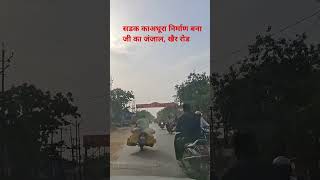 अधूरे सडक  निर्माण  से जनता परेशान। खतरे मे है लोगो की जान