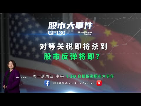 对等关税即将杀到，股市反弹将即？