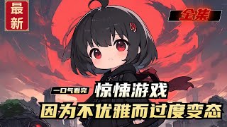 《惊悚游戏，因为不优雅而过度变态》全集，诡异游戏降临，一个让所有鬼怪都瑟瑟发抖的非正常人类出现了!爱哭鬼:我只是想颁布一个支线任务给他，他却砍了我的头!