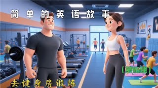 听故事，学英语🎧简单英语故事（去健身房锻炼）第16课（English listening）