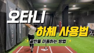 오타니의 하체 사용법‼️ 골반을 이용한 강한 타격