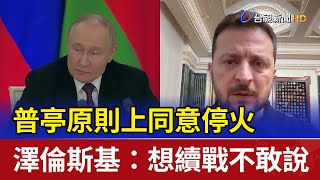 普亭原則上同意停火 澤倫斯基：想續戰不敢說
