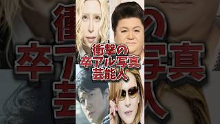 【卒業アルバム】#roland  #マツコデラックス  #shorts  #shortvideo  #short #ランキング  #芸能ネタ #news #雑学 #芸能人 #卒アル