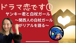 ドラマ恋です!を関西の白杖ガール紐解く①【CCなし】