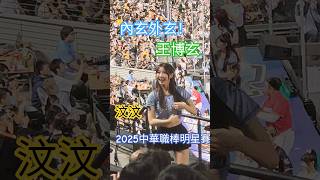 內玄外玄！王博玄🦅汶汶 Passion Sisters💛2025中華職棒明星賽⭐️ #台鋼雄鷹 #王博玄 #passionsisters  #汶汶 #中華職棒 #明星賽
