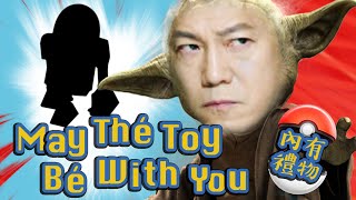 【歐錦棠 Giveaway】May The Toy Be With You｜乜乜棠水舖