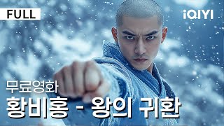 【한글자막】황비홍 - 왕의 귀환 |  무술의 절대 고수, 황비홍👍격동의 시대, 전설을 남은 영웅! 그가 다시 돌아왔다! | 액션 | #무술  | iQIYI 한글자막 영화