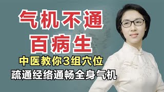 百病生于气，气顺百病消，中医教你3组穴，疏肝解郁让你充满活力