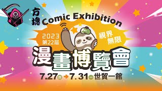 2023第22屆漫畫博覽會【視界無限】