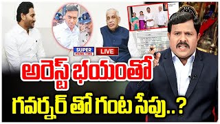 LIVE🔴: అరెస్ట్ భయంతో గవర్నర్ తో గంట సేపు..? | YS Jagan meets Governor | Mahaa Vamsi