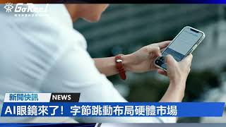AI眼鏡來了！字節跳動布局硬體市場　融合語音、翻譯與AR應用｜竤洋科技頻道｜Hongyang  mutimedia technology