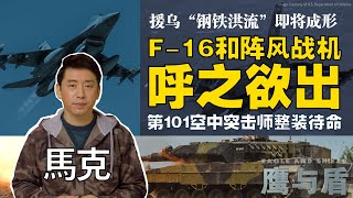 2/4【鹰与盾】援乌“钢铁洪流”即将成形/F-16和阵风战机呼之欲出/北约应对俄国的扩大战争威胁/第101空中突击师整装待命
