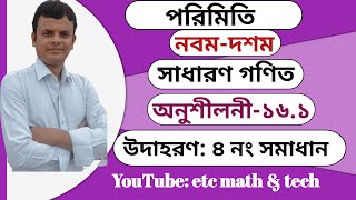 ৪ সমাধান অনু ১৬.১ পরিমিতি নবম-দশম শ্রেণীর সাধারণ গণিত,