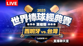 【完整公開】LIVE 2025 WBCQ世界棒球經典賽資格賽  西班牙vs.台灣（直播聊天室）