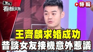 王齊麟求婚成功！昔談女友陳詩媛接機意外惹議：一起面對【#看板人物 特輯】 @tvbsinsightpeople  ​
