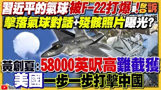 氣球引爆美中新冷戰！F22出擊對話爆造假說法！中國連殘骸都想拿回去！拉法葉艦加裝垂直發射系統！32枚海劍二飛彈坐等打共艦！麥卡錫預計年底訪台？【94要客訴】2023.02.08