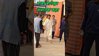Came out in a fun filled style | Bageshwar Baba | Bageshwar Dham short video | Bageshwar Dham Sarkar