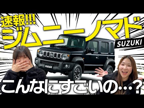 [Breaking News!] The long-awaited 5-door "New Jimny Nomad" will be released in April!