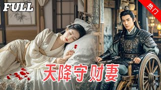 灰姑娘被迫嫁給植物人將軍，結果新婚夜他竟站起來寵妻了！