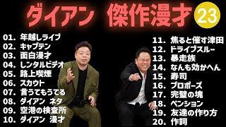 ダイアン 傑作漫才+コント #23【睡眠用・作業用・高音質BGM聞き流し】（概要欄タイムスタンプ有り）