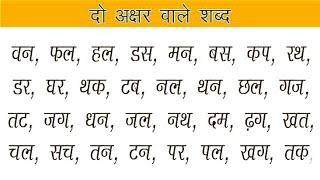 2 Akshar Wale Shabd in Hindi for Kids || दो अक्षर वाले शब्द || 2 Akshar Wale Shabd/ hindi words