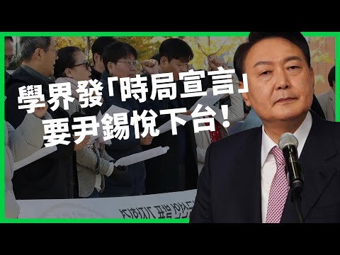 韓國政治的改革催化劑？上千名教授發「時局宣言」要尹錫悅下台！頻繁用否決權侵犯民主引眾怒？ 【TODAY 看世界】