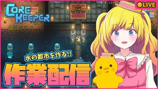 【CoreKeeper】参加OK！まったり整地や探索！【Vtuber / ひなころ🐥🌸】