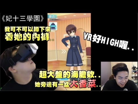 鳥屎精華 玩VR就是想看內褲 2017/01/25