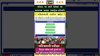 💥 STD 10 Result Date 2023, STD 12 Result 2023 Date, STD 12 Commerce Result Date 2023, #shorts #viral