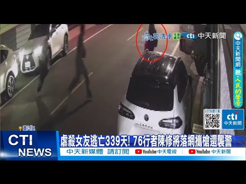 【每日必看】虐殺女友逃亡339天! 76行者陳修將落網攜槍還襲警 20250506