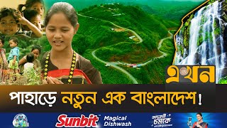 দুই-তিনদিনের পথ এখন পাড়ি দিচ্ছে মাত্র কয়েক ঘণ্টায় | Hill Roads | Bandarban Three Roads | Ekhon TV