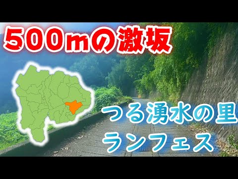 【激坂500m！】つる湧水の里ランフェスのコース紹介！【山梨県都留市】#マラソン大会