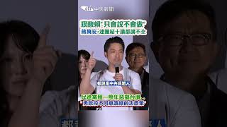 狠酸賴"只會說不會做" 蔣萬安:連團結十講都講不全 民進黨用一整年惡搞台灣..“勇敢投不同意讓綠前功盡棄” #shorts