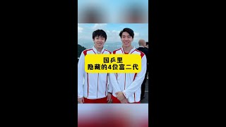 乒壇隱形富豪！盤點國乒隊4位低調奢華的富二代選手！ #國乒富二代