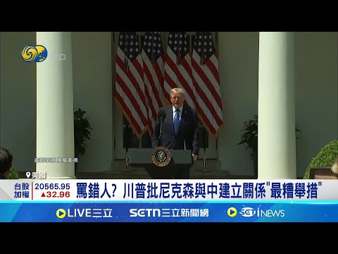川普關稅戰劍指中國 點名尼克森種下禍因 罵錯人? 川普批尼克森與中建立關係"最糟舉措"│記者 鄧崴│國際關鍵字20250506│三立iNEWS