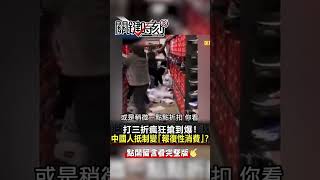 打三折瘋狂搶到爆！#中國 #消費者 抵制熄火變「 #報復性消費 」！？@ebcCTime #shorts