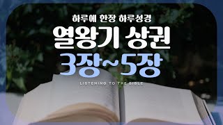 [ 하루한장📖 ] 열왕기 상권 3장~5장 낭독