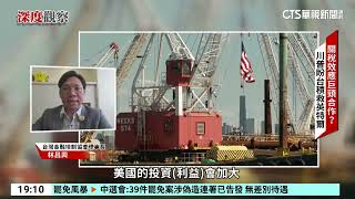 輝達「強強聯手」打造美AI基地　台積電先進製程優勢不再？｜52華視國際特區｜20250415