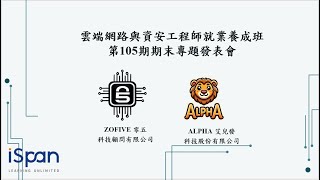 iSpan資展國際【雲端網路與資安工程師就業養成班第105期】(SESE105)結訓專題發表會