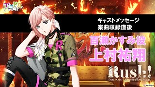 上村祐翔(百瀬かすみ役)『デビュー曲Rush!の収録を終えて』キャストメッセージ