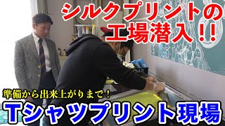 【企業潜入】シルクプリント現場へ潜入！これがアパレルのシルク印刷の職人技だ。