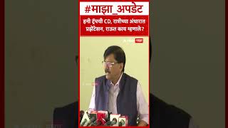 Sanjay Raut On Honey Trap :हनी ट्रॅपची CD, रात्रीच्या अंधारात प्रझेंटेशन, राऊत काय म्हणाले?