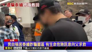 男自稱被騙困泰緬園區 父求助林俊憲救人成功@newsebc