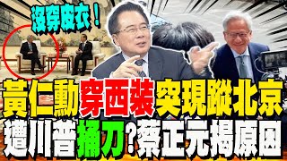 沒穿皮衣!黃仁勳穿西裝突現蹤北京 遭川普"背後捅刀"竟是這原因?! 蔡正元酸在台灣只會"去夜市吃點心"