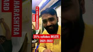 25% syllabus delete for 2021-2022 Of 1st to 12th std Maharashtra board | #shorts