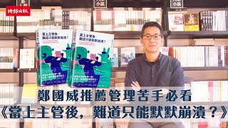 鄭國威推薦管理苦手必看《當上主管後，難道只能默默崩潰？》       Facebook產品設計副總打造和諧團隊的領導之路