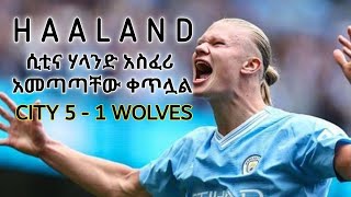 ሲቲና ሃላንድ አስፈሪ አመጣጣቸው ቀጥሏል...| MAN CITY | HAALAND | 4GOALS | 5 - 1 | ABDI RAWA TUBE |