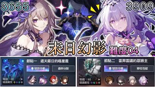 【崩壞 : 星穹鐵道3.2】末日幻影｜上半黑翡緹砂3655、下半加阮主遐3909