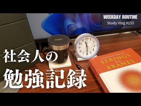 社会人の勉強記録【社会人勉強Vlog #133】