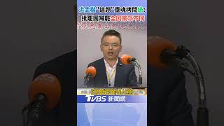 洪孟楷開轟罷團「罷免理由只因我是國民黨?」 怒問執政黨有經費有資源為何詐騙仍橫行!｜TVBS新聞網 @tvbsnews24live